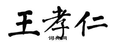 翁闓運王孝仁楷書個性簽名怎么寫