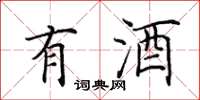 田英章有酒楷書怎么寫
