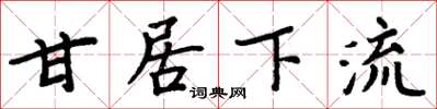 周炳元甘居下流楷書怎么寫