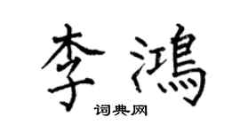 何伯昌李鴻楷書個性簽名怎么寫