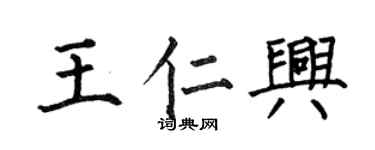 何伯昌王仁興楷書個性簽名怎么寫