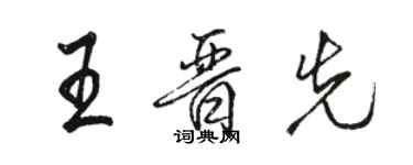 駱恆光王晉先行書個性簽名怎么寫