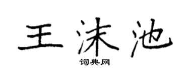 袁強王沫池楷書個性簽名怎么寫