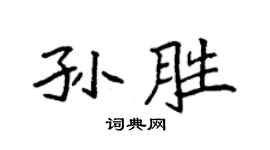 袁強孫勝楷書個性簽名怎么寫