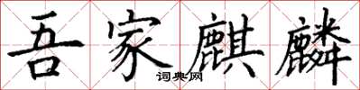 丁謙吾家麒麟楷書怎么寫