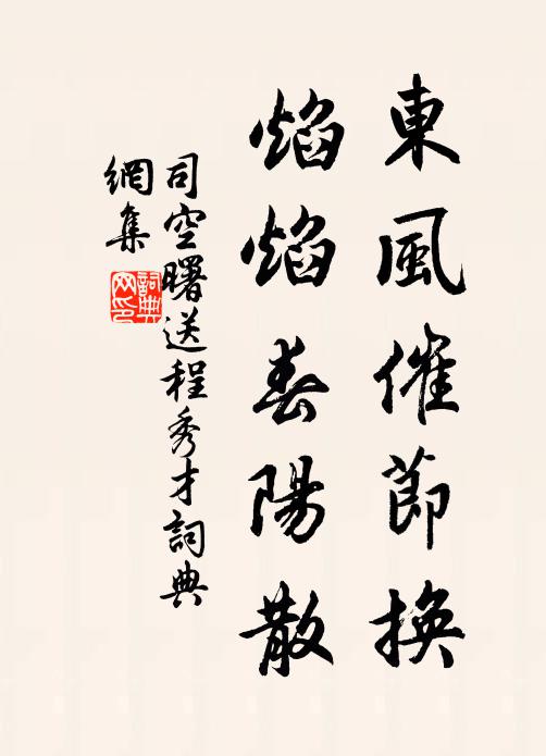 東風惡，江梅欲盡，薦福莫轟碑 詩詞名句