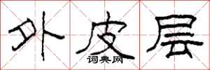 柯春海外皮層隸書怎么寫