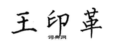 何伯昌王印革楷書個性簽名怎么寫