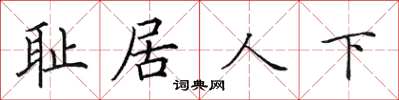 田英章恥居人下楷書怎么寫