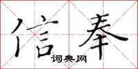 黃華生信奉楷書怎么寫