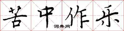 周炳元苦中作樂楷書怎么寫