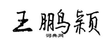 曾慶福王鵬穎行書個性簽名怎么寫