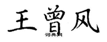 丁謙王曾風楷書個性簽名怎么寫