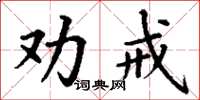 丁謙勸戒楷書怎么寫