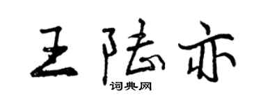 曾慶福王陸亦行書個性簽名怎么寫