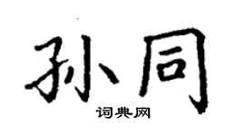 丁謙孫同楷書個性簽名怎么寫