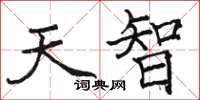 駱恆光天智楷書怎么寫