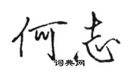 駱恆光何志行書個性簽名怎么寫