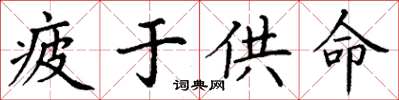 丁謙疲於供命楷書怎么寫