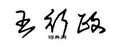 朱錫榮王行政草書個性簽名怎么寫