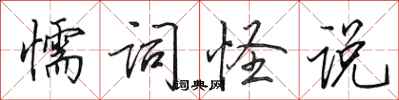 田英章懦詞怪說行書怎么寫