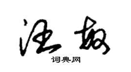 朱錫榮汪敏草書個性簽名怎么寫