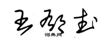 朱錫榮王郁武草書個性簽名怎么寫