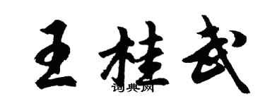 胡問遂王桂武行書個性簽名怎么寫