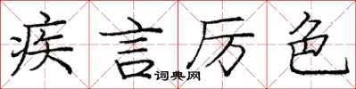 龐中華疾言厲色楷書怎么寫