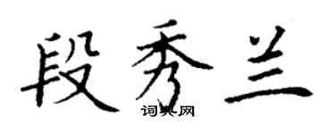 丁謙段秀蘭楷書個性簽名怎么寫