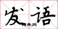 周炳元發語楷書怎么寫