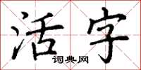 丁謙活字楷書怎么寫