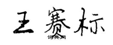 曾慶福王賽標行書個性簽名怎么寫