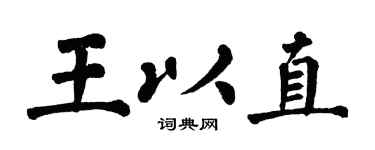 翁闓運王以直楷書個性簽名怎么寫