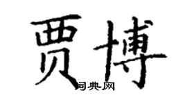 丁謙賈博楷書個性簽名怎么寫