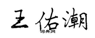 曾慶福王佑潮行書個性簽名怎么寫