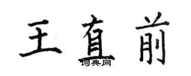 何伯昌王直前楷書個性簽名怎么寫