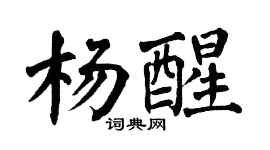 翁闓運楊醒楷書個性簽名怎么寫