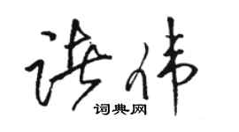 駱恆光諸偉草書個性簽名怎么寫