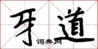 周炳元牙道楷書怎么寫