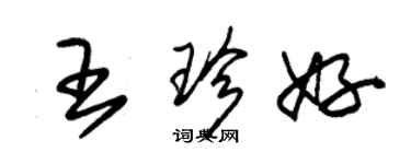 朱錫榮王珍好草書個性簽名怎么寫