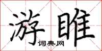 荊霄鵬游睢楷書怎么寫