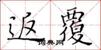 黃華生返覆楷書怎么寫