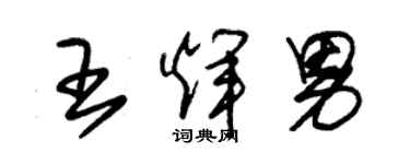 朱錫榮王輝男草書個性簽名怎么寫
