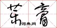 王冬齡藥膏草書怎么寫