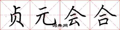 荊霄鵬貞元會合楷書怎么寫