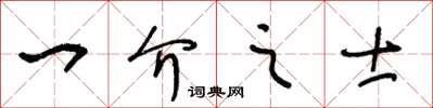 王冬齡一介之士草書怎么寫