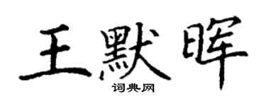 丁謙王默暉楷書個性簽名怎么寫