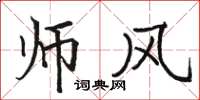 駱恆光師風楷書怎么寫