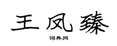 袁強王鳳臻楷書個性簽名怎么寫